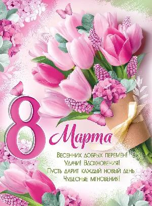 Плакат "8 МАРТА" А2/ГОРЧАКОВ (Букет тюльпанов),  шт