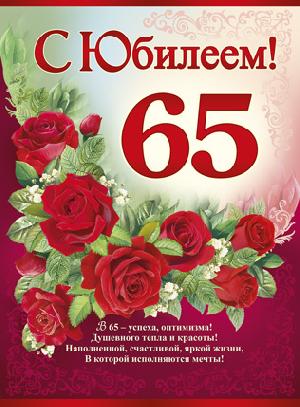 Плакат "С ЮБИЛЕЕМ 65" А2/ИМПЕРИЯ ПОЗДРАВЛЕНИЙ (Картон),  шт