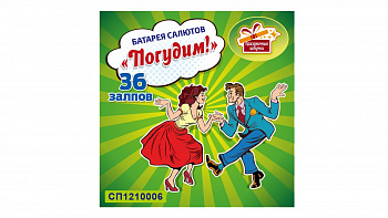 batareya-salyutov-pogudim-36-zalpov-0-6-prazdnichnye-shtuchki