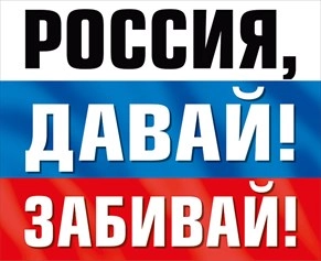 Наклейки "РОССИЯ, ДАВАЙ! ЗАБИВАЙ!" /МИР ПОЗДРАВЛЕНИЙ (Российская символика),  шт