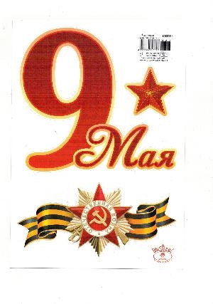 Наклейка "9 МАЯ" /Полиграф-Пресс (Полимерная пленка),  шт